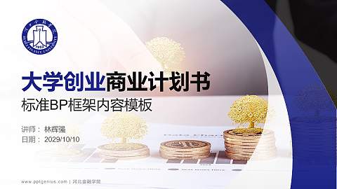 河北金融学院专用全国大学生互联网+创新创业大赛计划书/路演/网评PPT模板