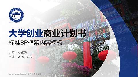 河北美术学院专用全国大学生互联网+创新创业大赛计划书/路演/网评PPT模板