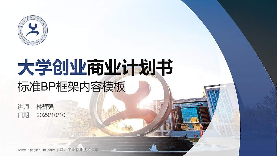 河北工业职业技术大学专用全国大学生互联网+创新创业大赛计划书/路演/网评PPT模板16:9格式PPT封面效果预览图