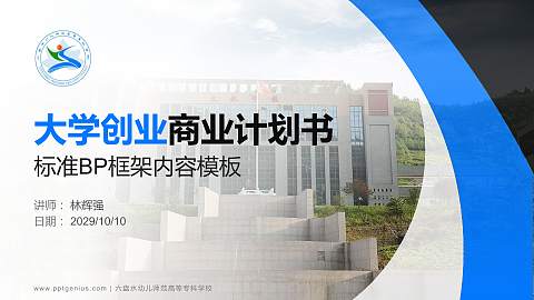 六盘水幼儿师范高等专科学校专用全国大学生互联网+创新创业大赛计划书/路演/网评PPT模板