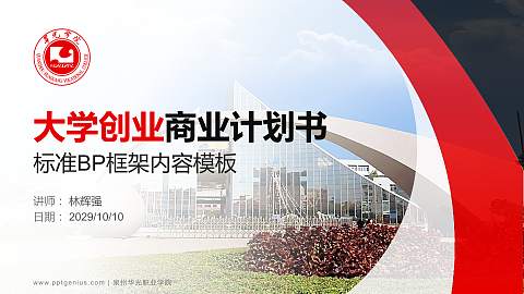 泉州华光职业学院专用全国大学生互联网+创新创业大赛计划书/路演/网评PPT模板