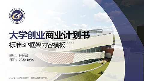 贵州工贸职业学院专用全国大学生互联网+创新创业大赛计划书/路演/网评PPT模板
