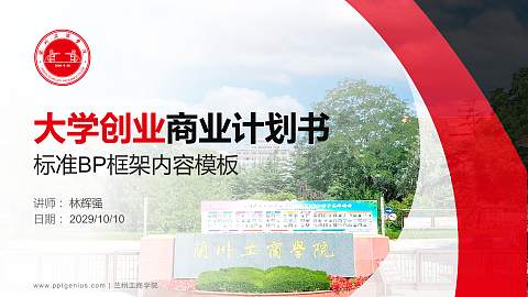 兰州工商学院专用全国大学生互联网+创新创业大赛计划书/路演/网评PPT模板