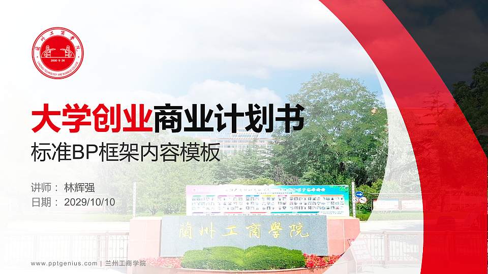 兰州工商学院专用全国大学生互联网+创新创业大赛计划书/路演/网评PPT模板16:9格式PPT封面效果预览图