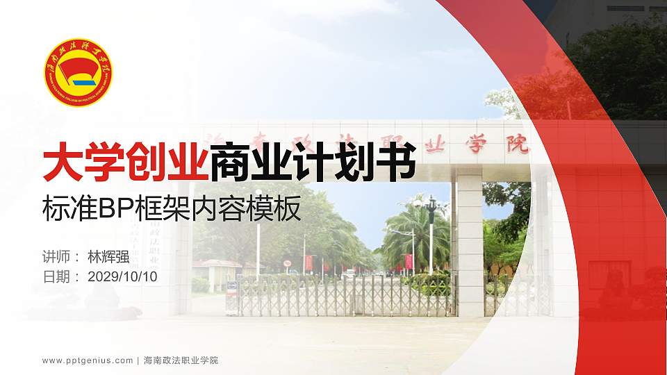 海南政法职业学院专用全国大学生互联网+创新创业大赛计划书/路演/网评PPT模板16:9格式PPT封面效果预览图