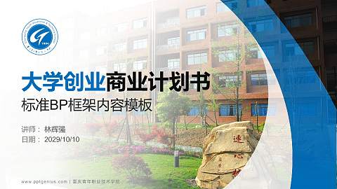 重庆青年职业技术学院专用全国大学生互联网+创新创业大赛计划书/路演/网评PPT模板