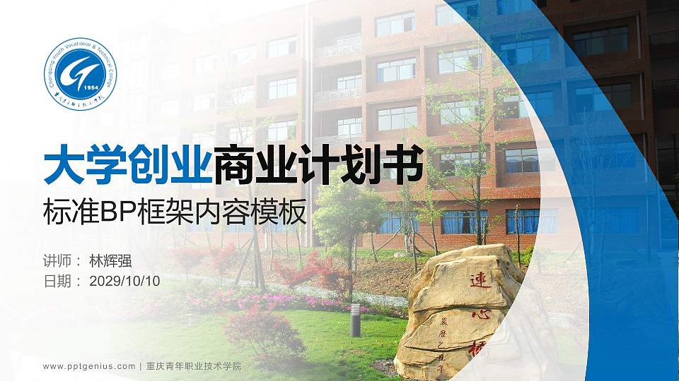 重庆青年职业技术学院专用全国大学生互联网+创新创业大赛计划书/路演/网评PPT模板16:9格式PPT封面效果预览图