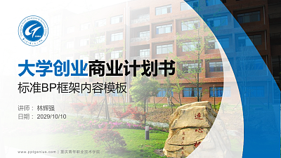 重庆青年职业技术学院专用全国大学生互联网+创新创业大赛计划书/路演/网评PPT模板