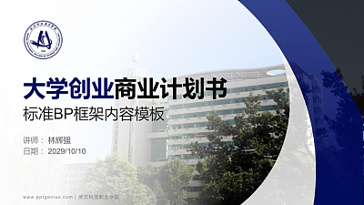 武汉科技职业学院专用全国大学生互联网+创新创业大赛计划书/路演/网评PPT模板