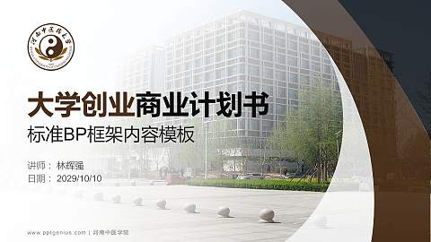 河南中医学院专用全国大学生互联网+创新创业大赛计划书/路演/网评PPT模板