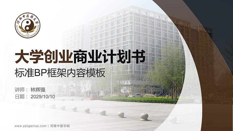 河南中医学院专用全国大学生互联网+创新创业大赛计划书/路演/网评PPT模板16:9格式PPT封面效果预览图