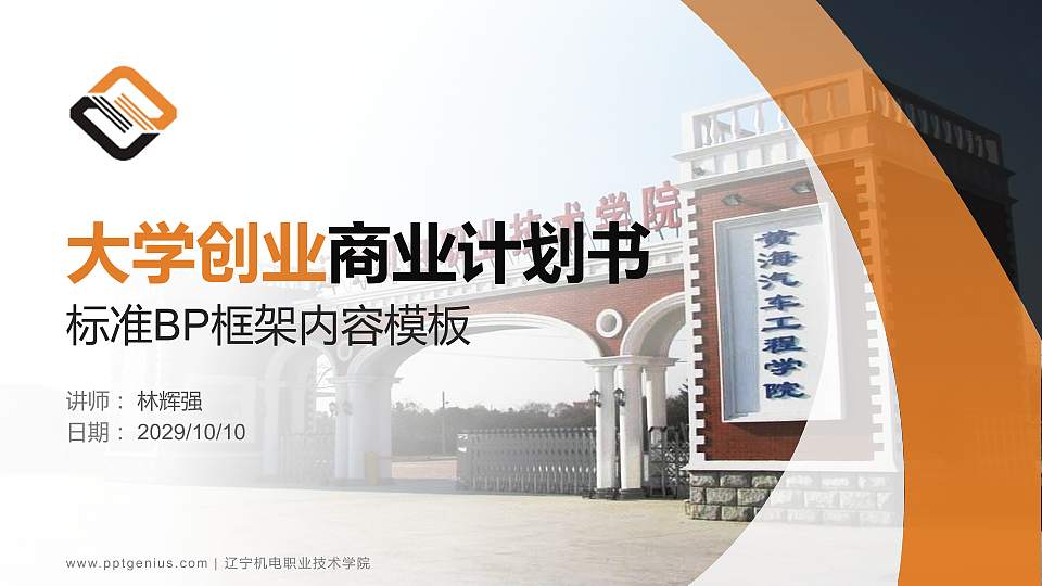 辽宁机电职业技术学院专用全国大学生互联网+创新创业大赛计划书/路演/网评PPT模板16:9格式PPT封面效果预览图