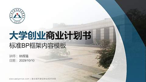 湖北城市建设职业技术学院专用全国大学生互联网+创新创业大赛计划书/路演/网评PPT模板