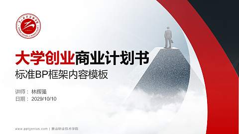 唐山职业技术学院专用全国大学生互联网+创新创业大赛计划书/路演/网评PPT模板