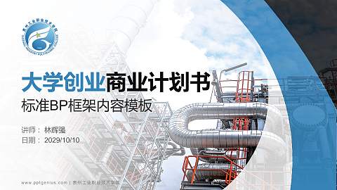 贵州工业职业技术学院专用全国大学生互联网+创新创业大赛计划书/路演/网评PPT模板