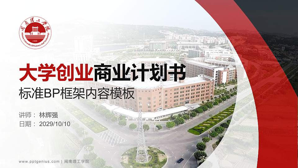 闽南理工学院专用全国大学生互联网+创新创业大赛计划书/路演/网评PPT模板16:9格式PPT封面效果预览图