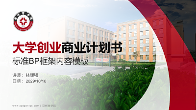 郑州商学院专用全国大学生互联网+创新创业大赛计划书/路演/网评PPT模板