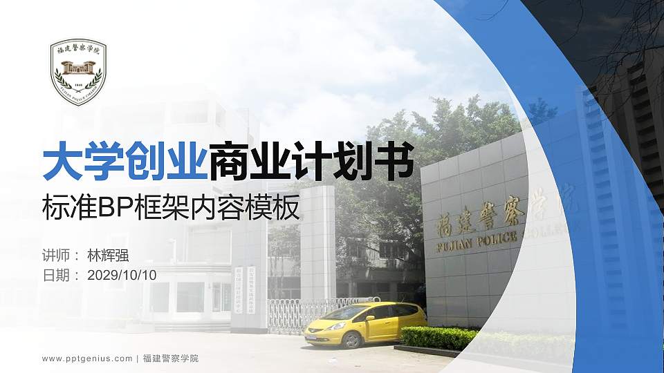 福建警察学院专用全国大学生互联网+创新创业大赛计划书/路演/网评PPT模板16:9格式PPT封面效果预览图