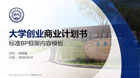 沈阳建筑大学专用全国大学生互联网+创新创业大赛计划书/路演/网评PPT模板