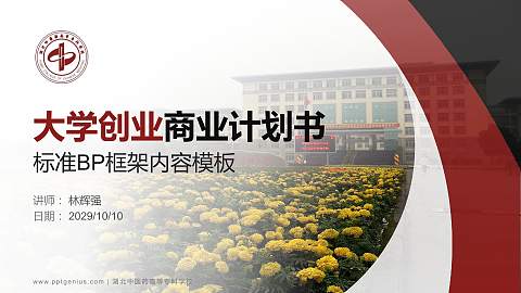 湖北中医药高等专科学校专用全国大学生互联网+创新创业大赛计划书/路演/网评PPT模板