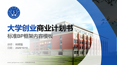 湖南医药学院专用全国大学生互联网+创新创业大赛计划书/路演/网评PPT模板