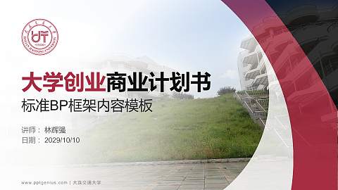 大连交通大学专用全国大学生互联网+创新创业大赛计划书/路演/网评PPT模板