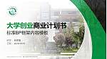 遵义医药高等专科学校专用全国大学生互联网+创新创业大赛计划书/路演/网评PPT模板_幻灯片封面预览图