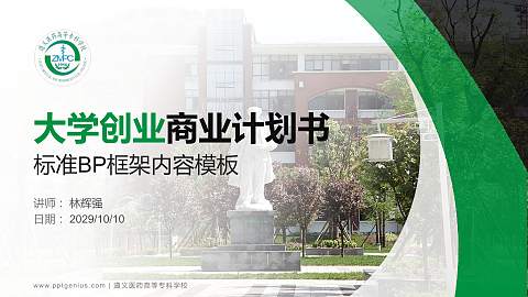 遵义医药高等专科学校专用全国大学生互联网+创新创业大赛计划书/路演/网评PPT模板