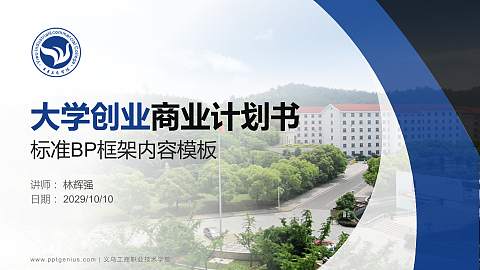 义乌工商职业技术学院专用全国大学生互联网+创新创业大赛计划书/路演/网评PPT模板