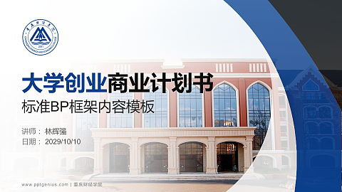重庆财经学院专用全国大学生互联网+创新创业大赛计划书/路演/网评PPT模板