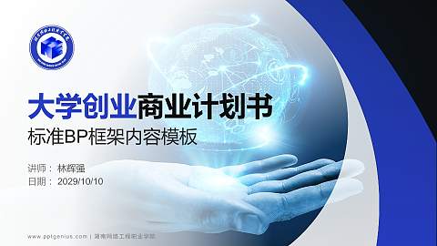 湖南网络工程职业学院专用全国大学生互联网+创新创业大赛计划书/路演/网评PPT模板
