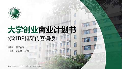 重庆电力高等专科学校专用全国大学生互联网+创新创业大赛计划书/路演/网评PPT模板