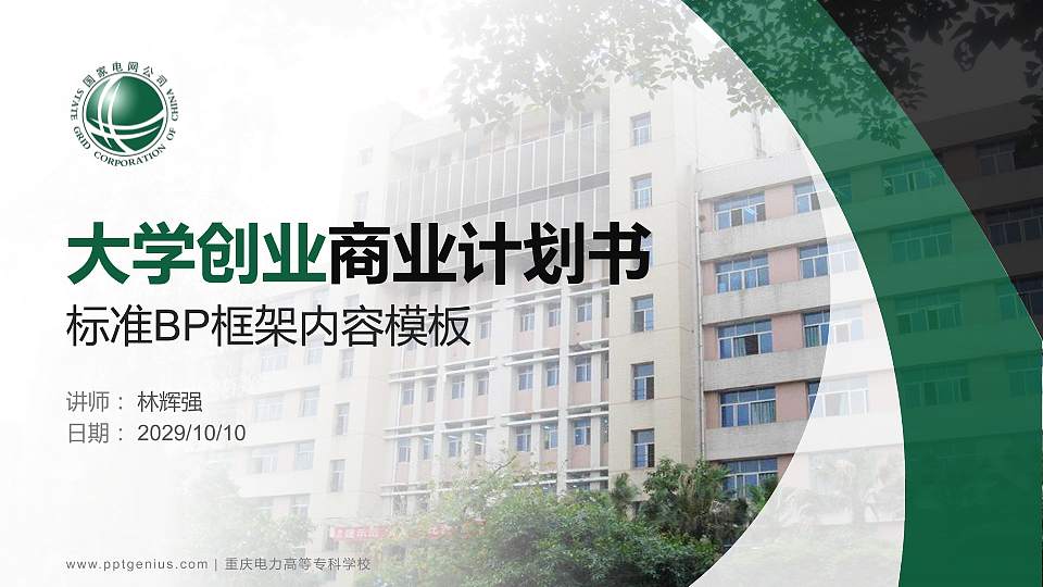 重庆电力高等专科学校专用全国大学生互联网+创新创业大赛计划书/路演/网评PPT模板16:9格式PPT封面效果预览图