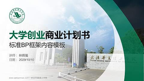 武汉华夏理工学院专用全国大学生互联网+创新创业大赛计划书/路演/网评PPT模板