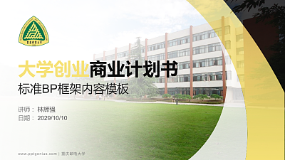 重庆邮电大学专用全国大学生互联网+创新创业大赛计划书/路演/网评PPT模板