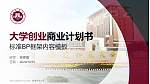 福建师范大学专用全国大学生互联网+创新创业大赛计划书/路演/网评PPT模板_幻灯片封面预览图