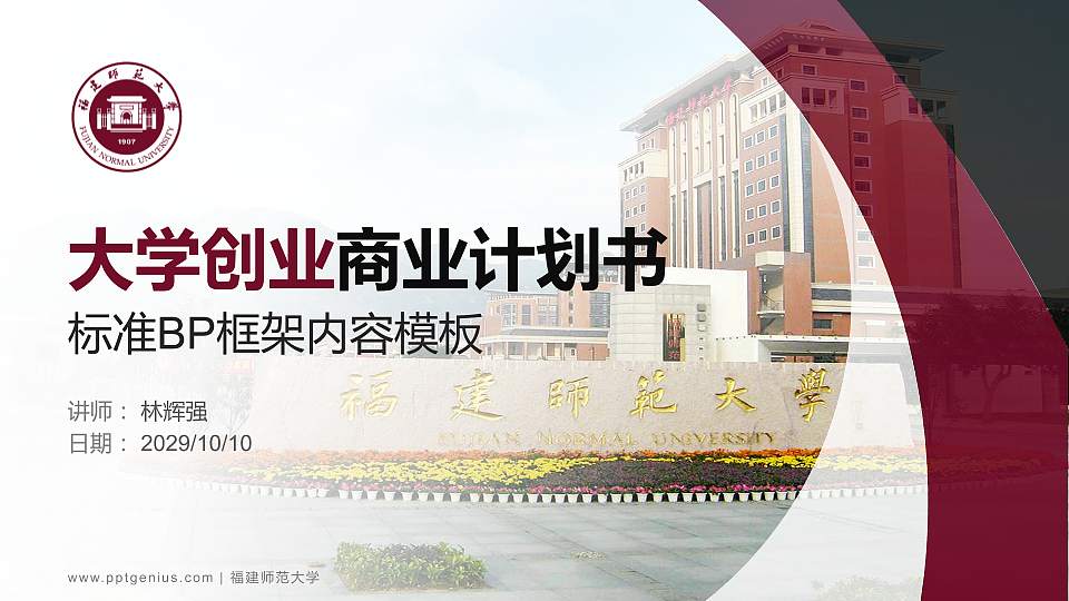 福建师范大学专用全国大学生互联网+创新创业大赛计划书/路演/网评PPT模板16:9格式PPT封面效果预览图