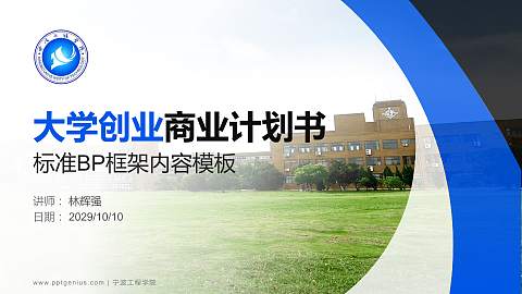 宁波工程学院专用全国大学生互联网+创新创业大赛计划书/路演/网评PPT模板