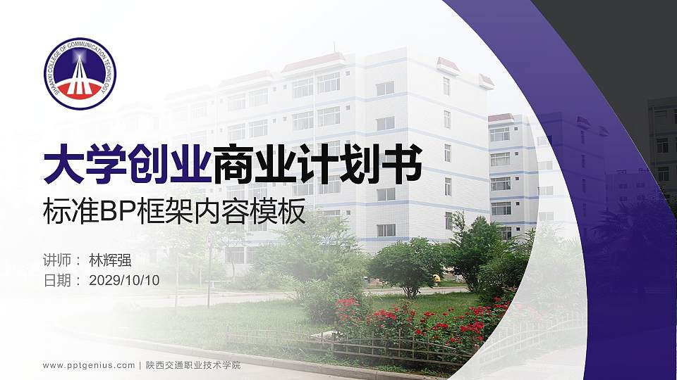 陕西交通职业技术学院专用全国大学生互联网+创新创业大赛计划书/路演/网评PPT模板16:9格式PPT封面效果预览图