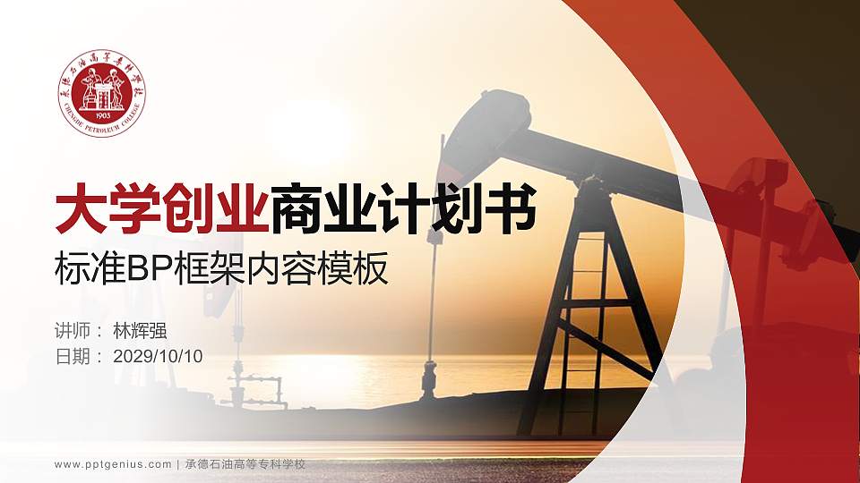 承德石油高等专科学校专用全国大学生互联网+创新创业大赛计划书/路演/网评PPT模板16:9格式PPT封面效果预览图