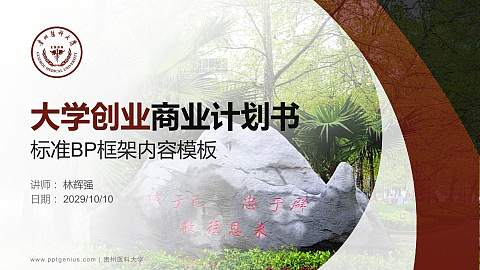 贵州医科大学专用全国大学生互联网+创新创业大赛计划书/路演/网评PPT模板