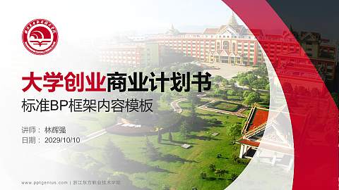 浙江东方职业技术学院专用全国大学生互联网+创新创业大赛计划书/路演/网评PPT模板