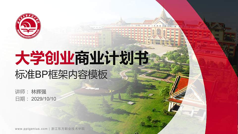 浙江东方职业技术学院专用全国大学生互联网+创新创业大赛计划书/路演/网评PPT模板16:9格式PPT封面效果预览图