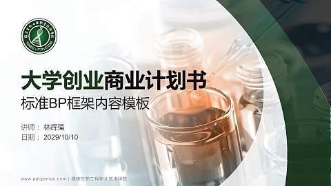 福建生物工程职业技术学院专用全国大学生互联网+创新创业大赛计划书/路演/网评PPT模板