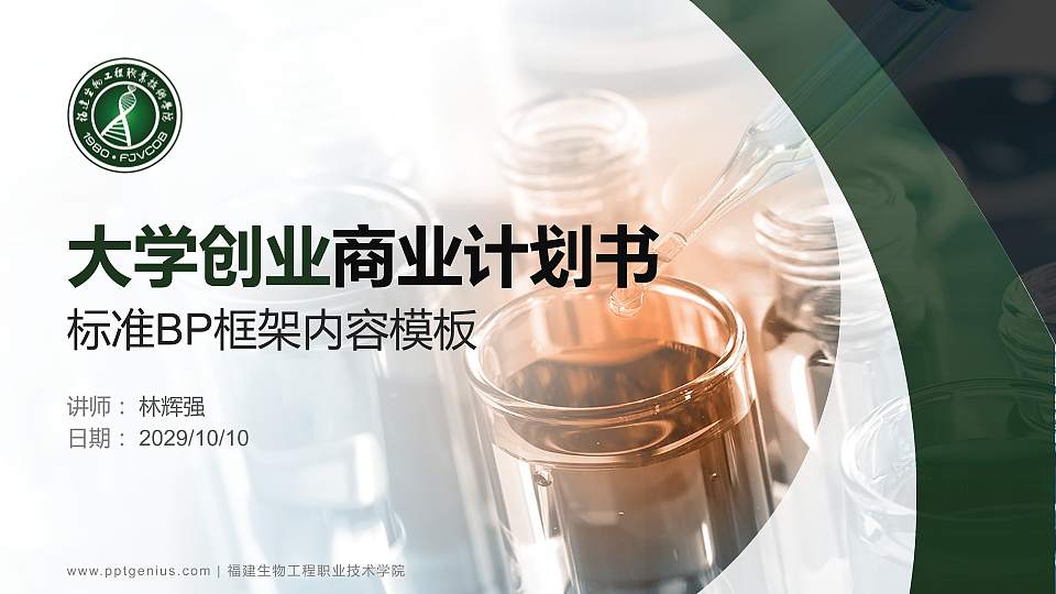 福建生物工程职业技术学院专用全国大学生互联网+创新创业大赛计划书/路演/网评PPT模板16:9格式PPT封面效果预览图