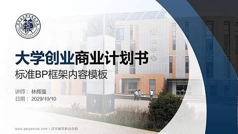 辽宁建筑职业学院专用全国大学生互联网+创新创业大赛计划书/路演/网评PPT模板