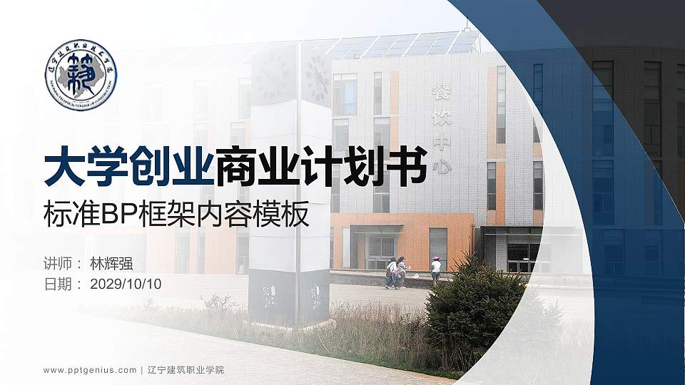 辽宁建筑职业学院专用全国大学生互联网+创新创业大赛计划书/路演/网评PPT模板16:9格式PPT封面效果预览图