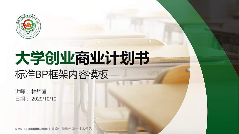 湖南生物机电职业技术学院专用全国大学生互联网+创新创业大赛计划书/路演/网评PPT模板16:9格式PPT封面效果预览图