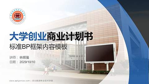 河北能源职业技术学院专用全国大学生互联网+创新创业大赛计划书/路演/网评PPT模板