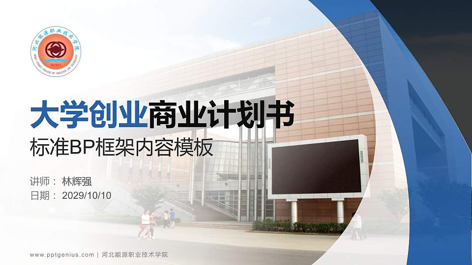 河北能源职业技术学院专用全国大学生互联网+创新创业大赛计划书/路演/网评PPT模板16:9格式PPT封面效果预览图